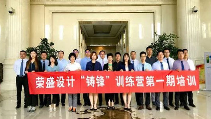 榮盛設(shè)計(jì)2019年“鑄鋒”訓(xùn)練營第一期培訓(xùn) | 開疆拓土?由我先行！
