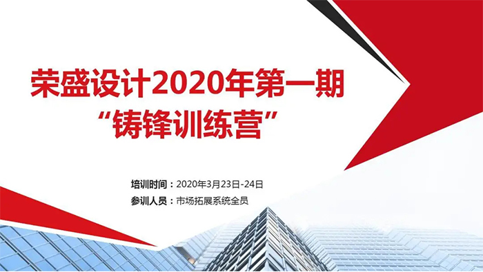 夯實(shí)技能·做優(yōu)自身|榮盛設(shè)計(jì)2020年第一期“鑄鋒訓(xùn)練營”圓滿落幕