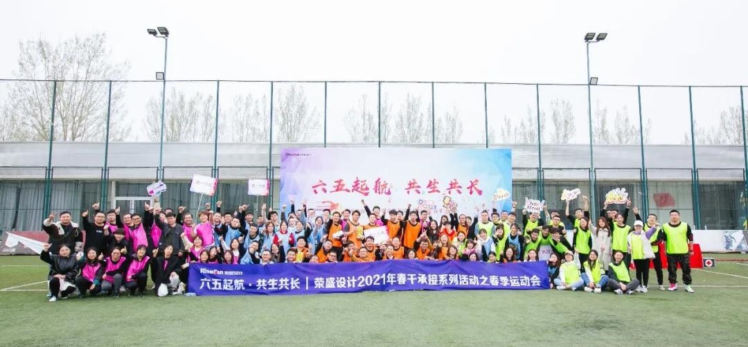 六五起航 共生共長(zhǎng)|榮盛設(shè)計(jì)2021年春干承接系列活動(dòng)之春季運(yùn)動(dòng)會(huì)